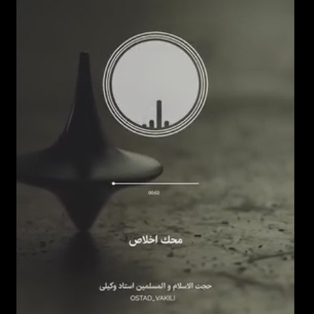 صوت/ محک اخلاص